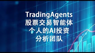 TradingAgents股票交易智能体个人的AI投资分析团队