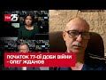 Олег Жданов описав ситуацію на фронтах станом на початок 77-ої доби війни