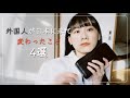 中字 ) 台湾人が日本に来て変わったこと4選。〇〇観崩壊!〇〇に慣れた?財布が〇〇でパンパン!