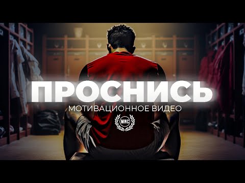 ПРОСНИСЬ, ХВАТИТ СПАТЬ - Мотивационное видео для жизни.