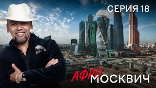 Сериал  Афромосквич. Сезон 1. Серия 18
