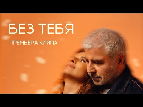 Сосо Павлиашвили И Ирина Патлах Без Тебя | Премьера Клипа 2024