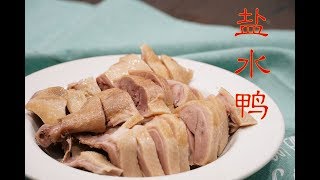 分享一道心头好——盐水鸭 salted poached duck （菜谱更新到信息栏啦）