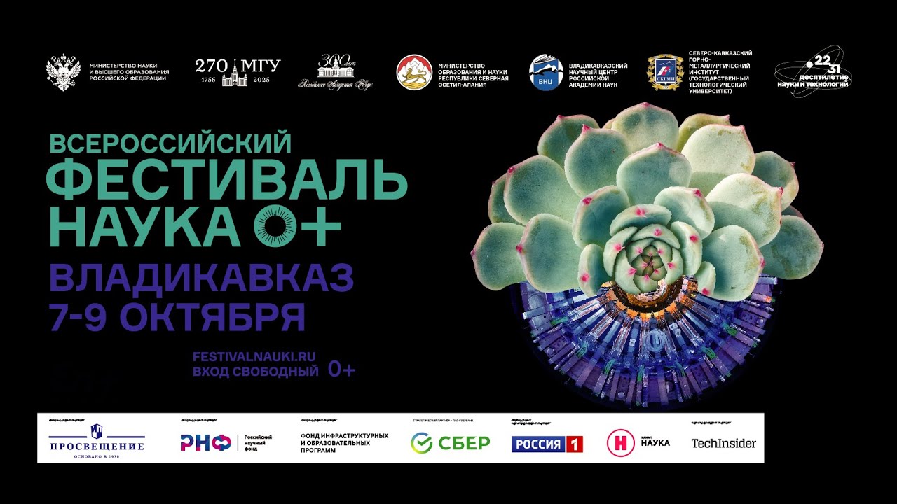 X Владикавказская Региональная площадка Всероссийского Фестиваля науки ...