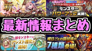 【パズドラ】新フェス限セシリア！ エリス＝ドラゴン！ 曜日闘技場！ パズドラ新情報まとめ！！