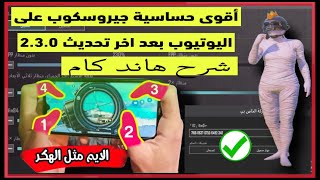 حساسية ببجي جيروسكوب اربع اصابع بعد التحديث 2.3.0 شرح هاند كام مع كود الاعدادت وكود الحساسيه ??