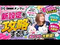夜のクレーンゲーム生配信【DMMオンクレ】