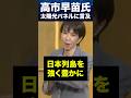 高市早苗氏熱弁！山を切り開くより頭を使え！#高市早苗内閣総理大臣 #政治