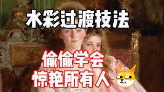 水彩如何过渡学会就牛了 零基础水彩入门教程