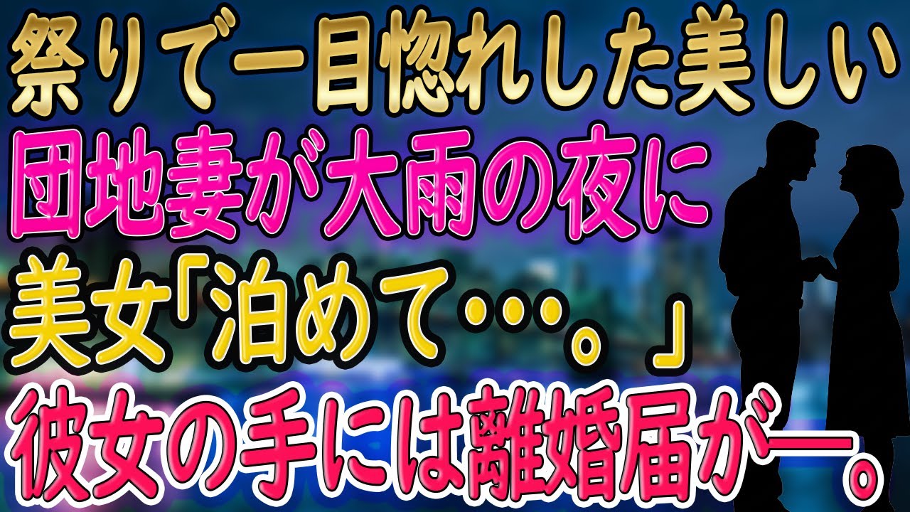 【馴れ初め】町内会の集まりで出会った美しい奥さんに一目ぼれした俺。ある大雨の日、彼女が泣きながら目の前を通り過ぎようとしていたので引き止め自宅へ連れて行くと...【朗読 総集編】