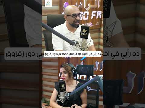 المخرج حسام علي ده رأيي في اختيار عبد الرحمن محمد في دور زقزوق مع سالي سعيد و رامي الحلواني