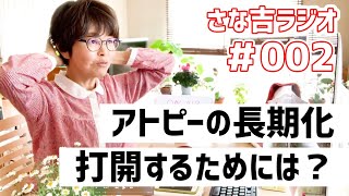 ＜聞き流し＞#002 アトピーが一向に良くならない...壁にぶち当たったときはどうすればいい？/落屑期の乗り切り方【さな吉・自分を大切にするラジオ】