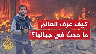كيف عرف العالم ما حدث في جباليا؟