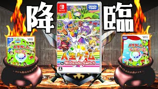 【４度目の正直】３連続クソゲーオブザイヤー入りを乗り越えついに神ゲーが降臨！？【人生ゲームfor nintendo switch】