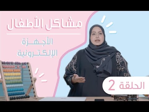 الأجهزة الإلكترونية و أطفالنا