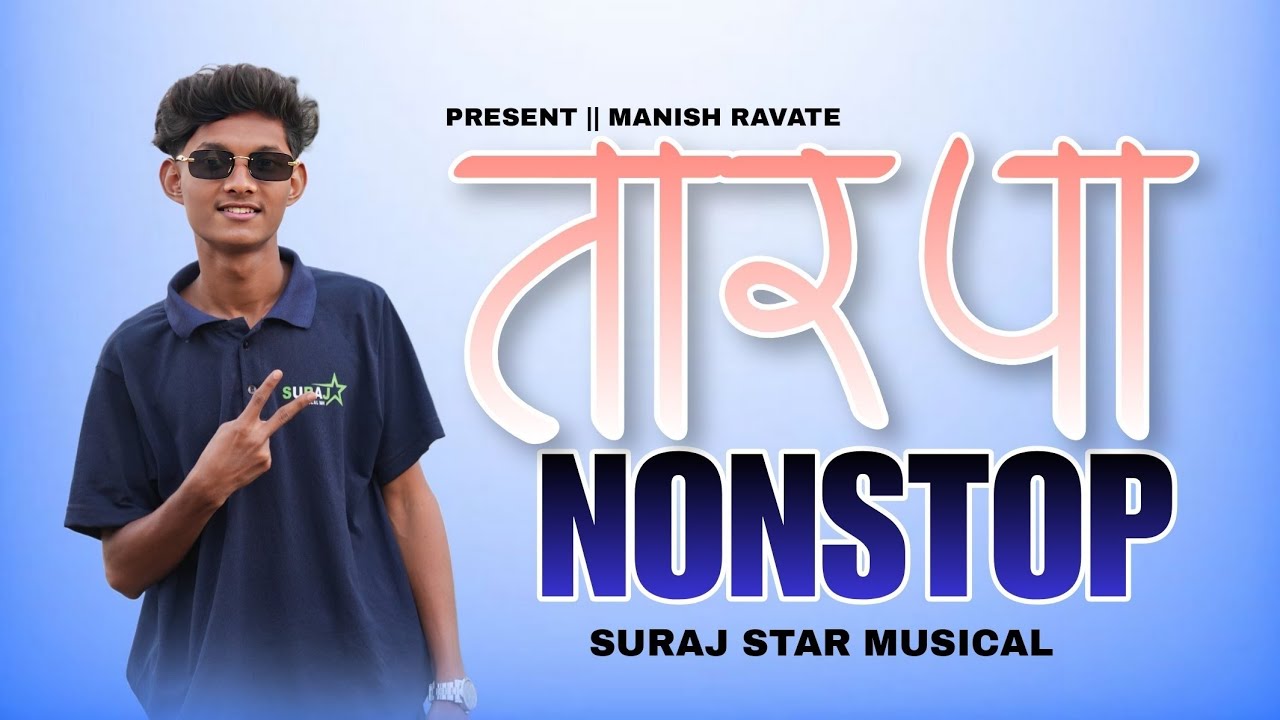 ❤️TARPA NONSTOP |🔥 Tarpa Nonstop 2026 | MANISH RAVATE | SURAJ STAR MUSICAL 