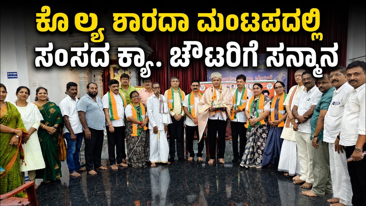 ಕೊಲ್ಯ ಶಾರದಾ ಮಂಟಪದಲ್ಲಿ ಸಂಸದ ಕ್ಯಾ. ಬ್ರಿಜೇಶ್ ಚೌಟರಿಗೆ ಸನ್ಮಾನ