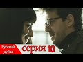 двадцать минут - 10 серия (Русский дубля) | 20 Dakika