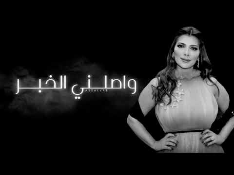 أصالة واصلني الخبر النسخة الأصلية
