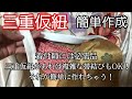 【着付】三重仮紐を簡単に作っちゃう！すべて100均材料＊超安く！超簡単に！