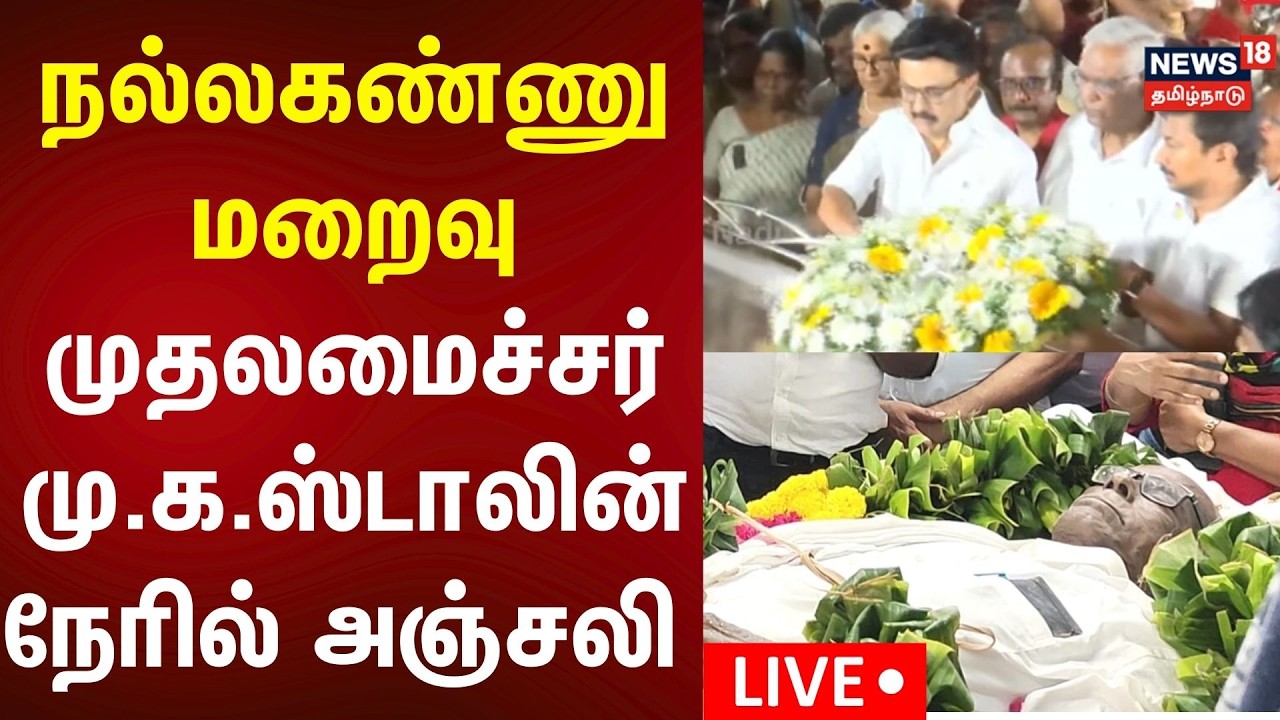 🔴LIVE: Nallakannu RIP | நல்லகண்ணு மறைவு - முதலமைச்சர் MK Stalin நேரில் அஞ்சலி | CPI | N18L