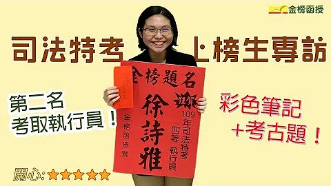 【司法特考四等】執行員如何準備？第二名上榜生分享準備執行員考試的心路歷程！ - 天天要聞