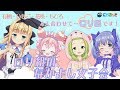 ♡ロリ組のなかよし女子会♡