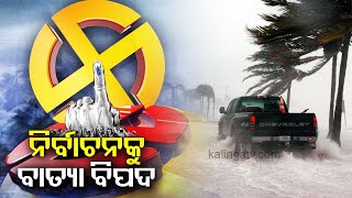 Cyclone threat! Odisha might witness cyclone during Elections || Kalinga TV