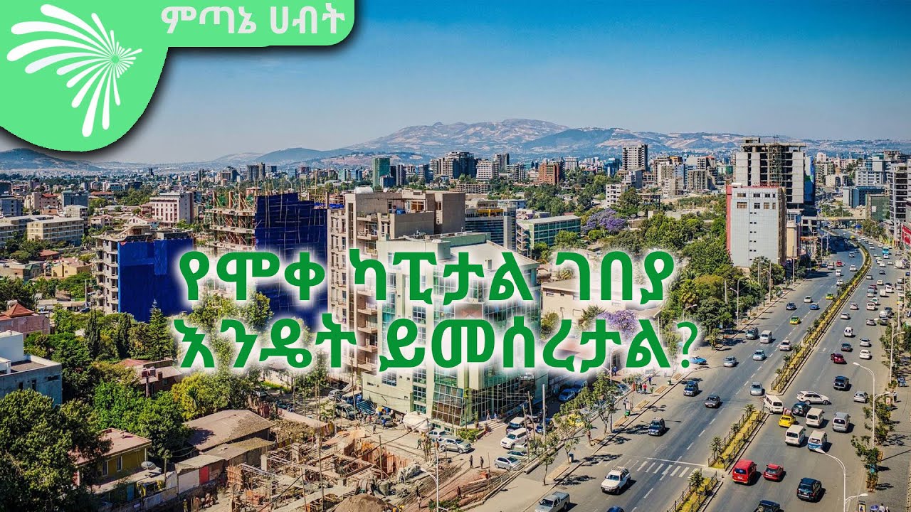 የሞቀ ካፒታል ገበያ እንዴት ይመሰረታል? Economic show @ArtsTvWorld