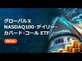 【PR動画】グローバルＸ NASDAQ100・デイリー・カバード・コール ETF（563A）