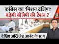 Jo kahenge Sach Kahenge : DK को कर्नाटक की कमान...सिद्दा को राहुल का क्या फरमान ? Akhilesh Anand