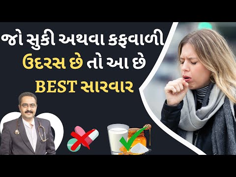 બેસ્ટ આર્યુર્વેદિક સારવાર સૂકી & કફવાળી ઉધરસ માટે || Best Ayurvedic Treatment for Dry & Wet Cough