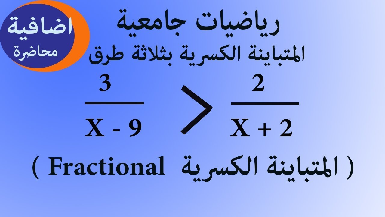 المتراجحات الكسرية بثلاثة طرق شرح وحل المتباينات محاضرة اضافية Fractional Inequalities