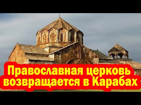 Православная церковь возвращается в Карабах