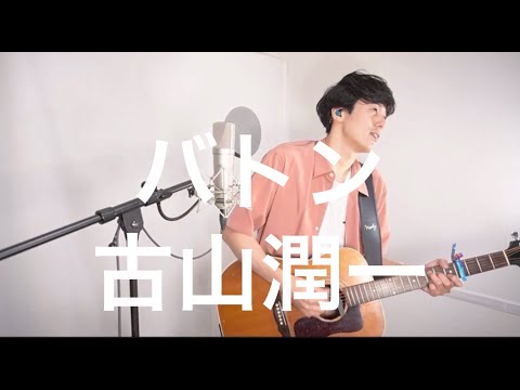 バトン / 古山潤一