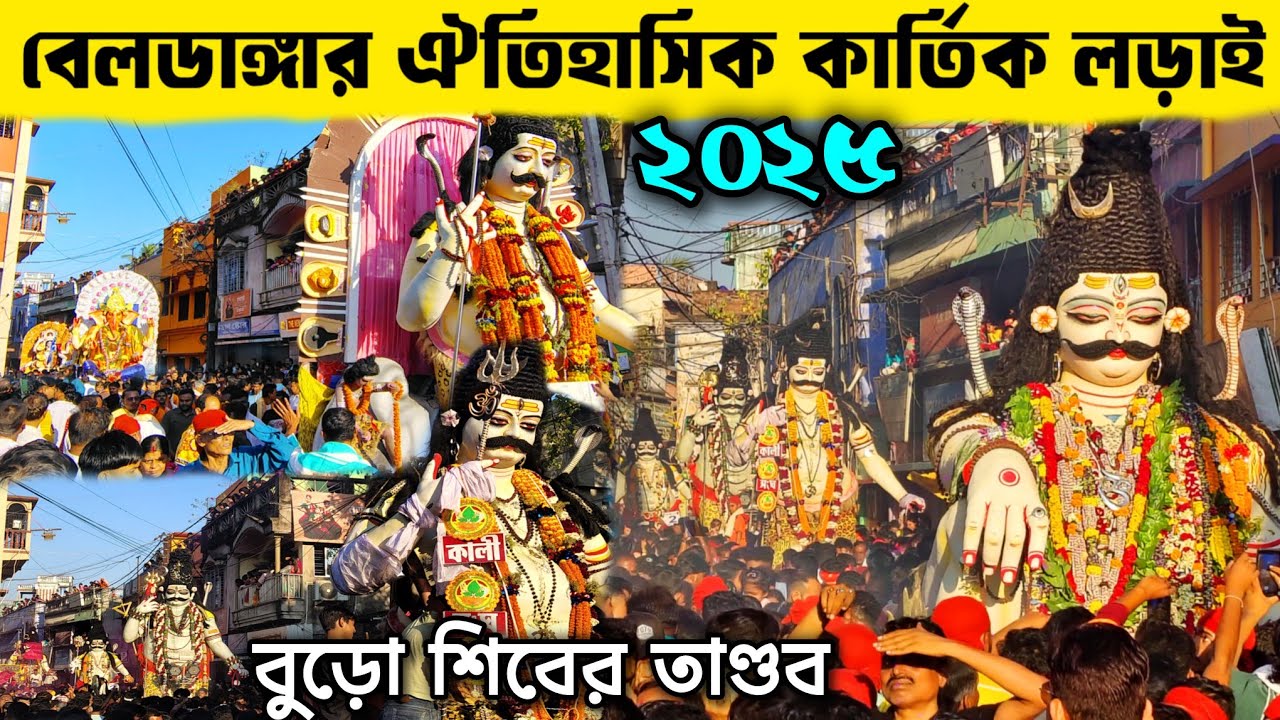 শতাব্দী প্রাচীন 🙏🏻BELDANGA KARTIK LORAI 2025 😍🔥 l শহর জুড়ে শিব তাণ্ডব শোভাযাত্রায় 🔥