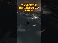 ヘリで絶対に回避できないミサイルがやばすぎる…【GTA5】#shorts