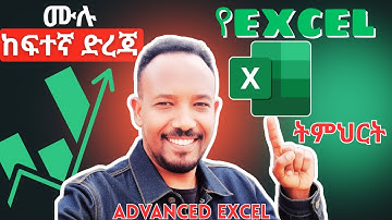 ሙሉ የMicrosoft Excel ከፍተኛ ደረጃ ትምህርት በአማርኛ (Advanced Microsoft Excel Tutorial in Amharic)
