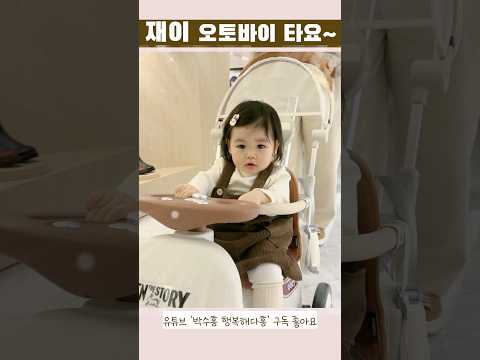 [박수홍 행복해다홍] 오토바이 타다가 잠들어버렸어요 🤣❤️ #재이 #15개월아기 #baby #jaei