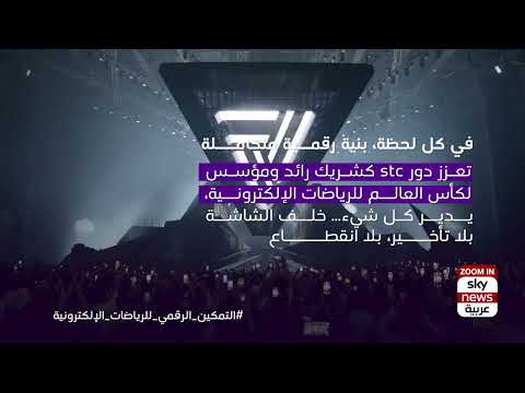 كأس العالم للرياضات الإلكترونية: دعم stc بتقنية الذكاء الاصطناعي
