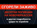 Погибли десятки: Страшная судьба экипажа уничтоженного «Новочеркасска» и другие подробности