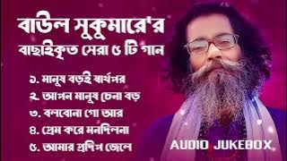 Best Collection OF Baul Sukumar   Super Hits Album   Audio Jukebox   Bangla Song 2024   Vol 01