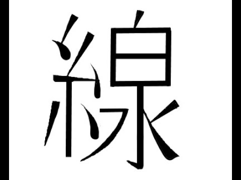 김문선의 한글로 외우는 한자 [6급] 줄(선)