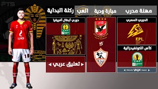 لعبة FTS 2023 الدوري المصري والأندية العربية و دوري أبطال أفريقيا | تعليق عربي