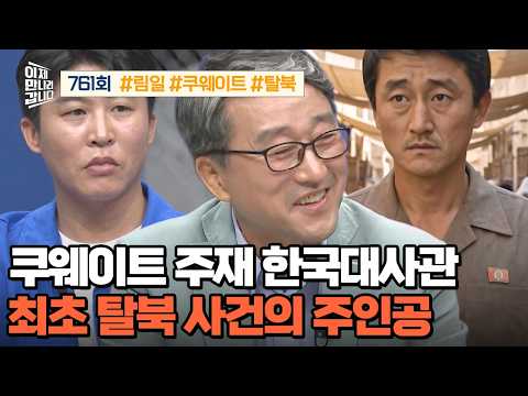 [예능] 이제 만나러 갑니다 761회 _ 260809 _ <strong>쿠웨이트</strong> 주재 한국대사관 최초 탈북 사건