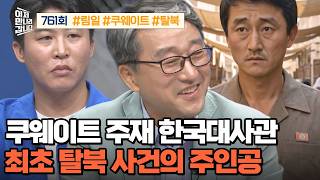 Details [Variety Show] Now on My Way to Meet You Ep. 761 _ 08/09/26 _ The First Defection Case from the S... Guide