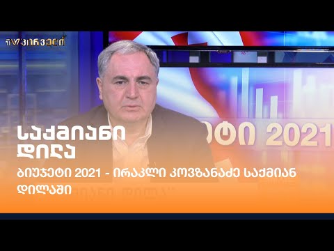 ბიუჯეტი 2021 - ირაკლი კოვზანაძე საქმიან დილაში