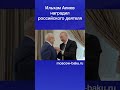 Ильхам Алиев наградил российского деятеля