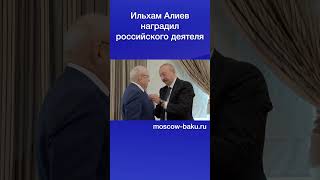 Ильхам Алиев наградил российского деятеля