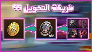 واخيرا استغلال عملة ال Bp للحصول على ملابس اسطورية | Pubg Mobile